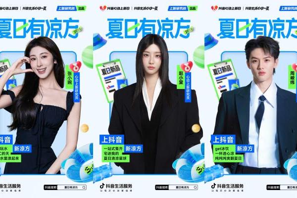 「抖音心动上新日」启动夏日特别企划，打开“上新即爆”新路径 