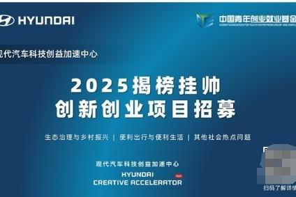 2025现代汽车科技创益加速中心“揭榜挂帅”创新创业项目招募启动 