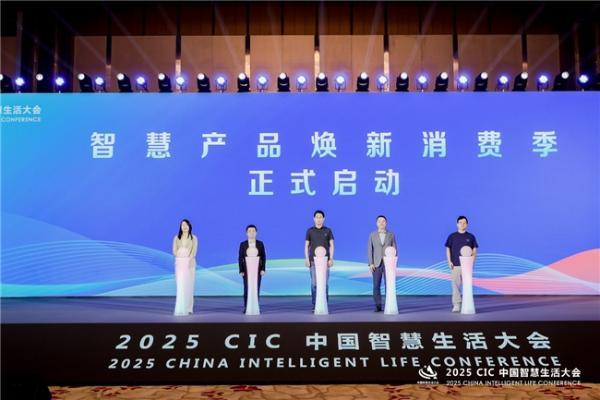 第二届 CIC中国智慧生活大会在北京盛大召开 