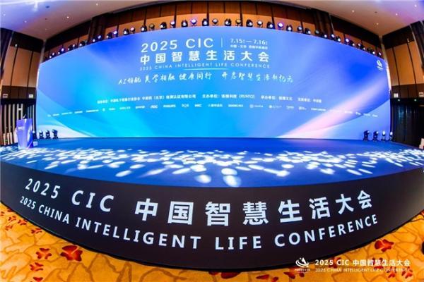 第二届 CIC中国智慧生活大会在北京盛大召开 