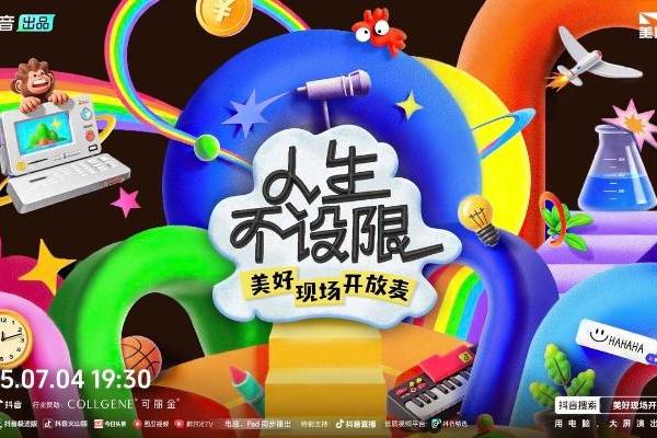 抖音「人生不设限・美好现场开放麦」欢乐收官，人生每个选择都是最优解 