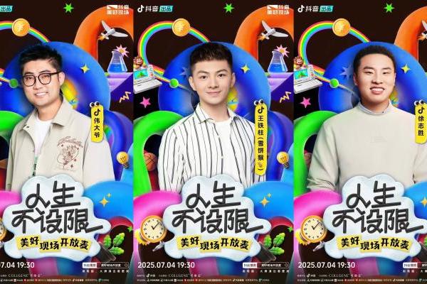 抖音「人生不设限・美好现场开放麦」欢乐收官，人生每个选择都是最优解 