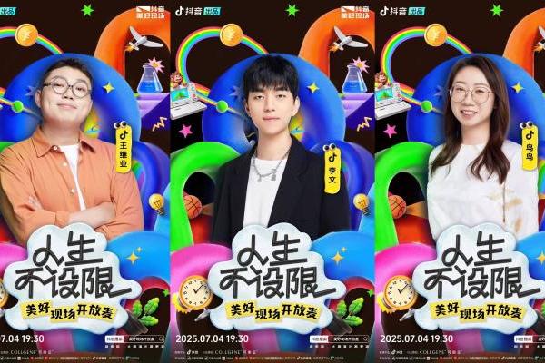 抖音「人生不设限・美好现场开放麦」欢乐收官，人生每个选择都是最优解 