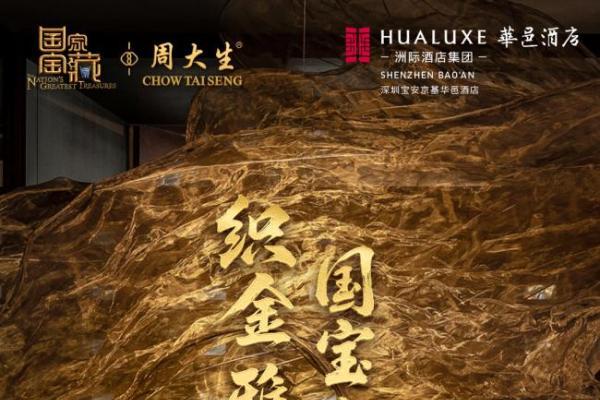 聚雅奢盛境，品织金之韵，周大生×国家宝藏尊享品鉴会启高端文化盛典
