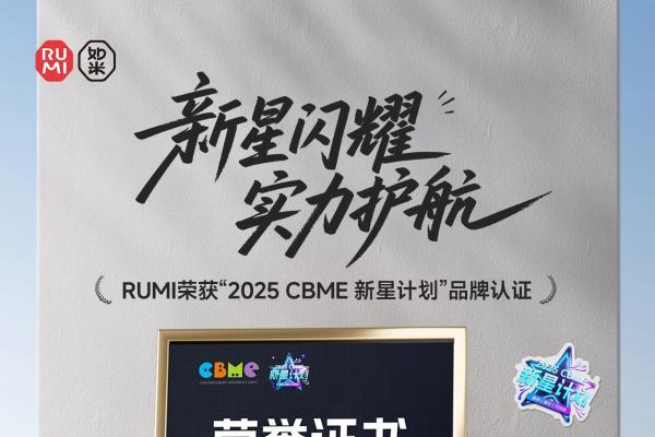 RUMI如米小香风遛娃神器入选CBME新星计划，重新定义新生儿护脊出行新标杆 
