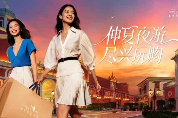 FV佛罗伦萨小镇开启“仲夏夜游”主题活动点亮夏夜 