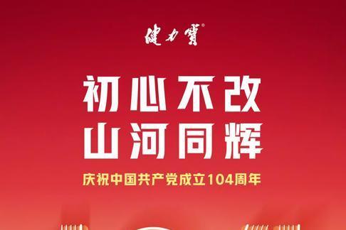 初心不改，山河同辉！健力宝以“中国气”致敬建党104载 