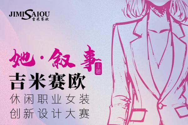 2025“吉米赛欧杯”休闲职业女装创新设计大赛全球征集启动 