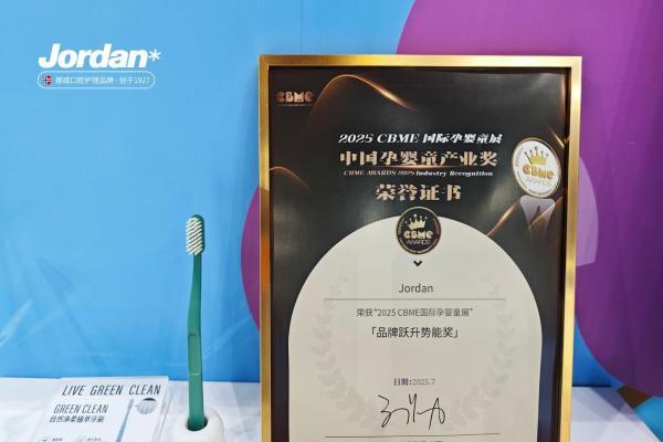2025CBME 圆满落幕！Jordan 喜摘 2025 CBME AWARDS 品牌奖，分龄护齿理念引领母婴口腔护理标准升级 