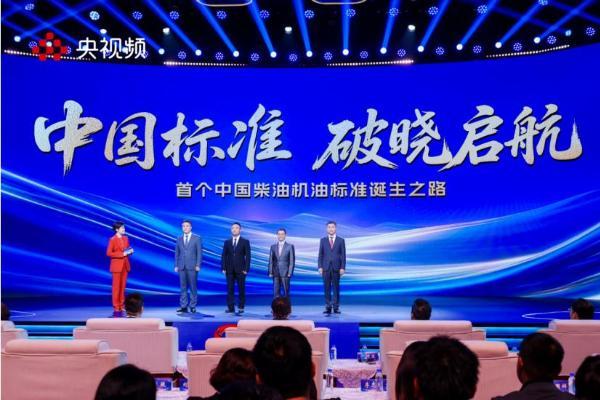 《中国标准 破晓启航》发布会盛大启幕：央企首次在总台召开行业突破发布会