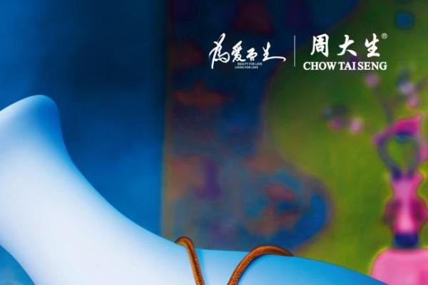 一抹青蓝映千年，周大生珠宝大生宝佑·非凡国宝系列唤醒文明记忆 