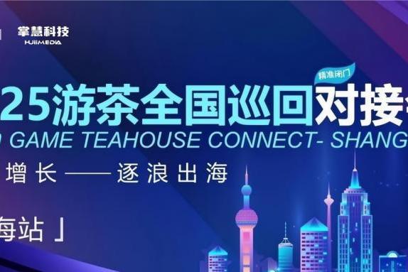 掌慧科技携手Google、NewsBreak、Quora、MediaGo共同落地海外游戏产研、发行对接会，报名人数超上限 