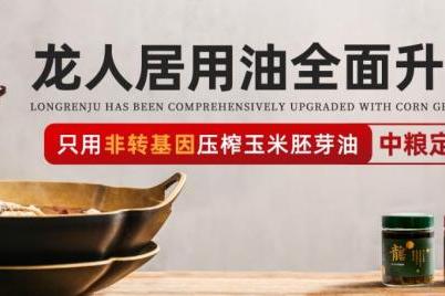 龙人居采用中粮集团非转基因玉米胚芽油，全面升级用油标准 