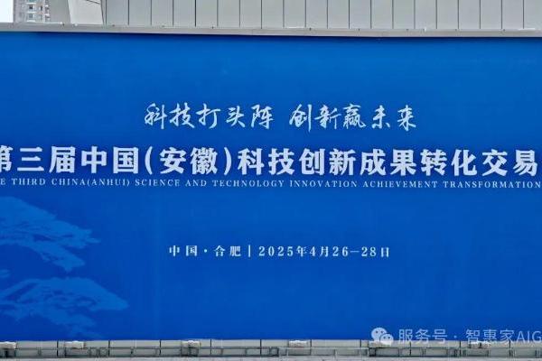 元码智能旗下项目智惠家AIGC亮相第三届中国（安徽）科技创新成果转化交易会 