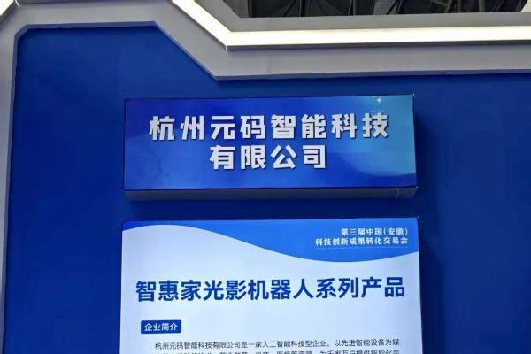 元码智能旗下项目智惠家AIGC亮相第三届中国（安徽）科技创新成果转化交易会 