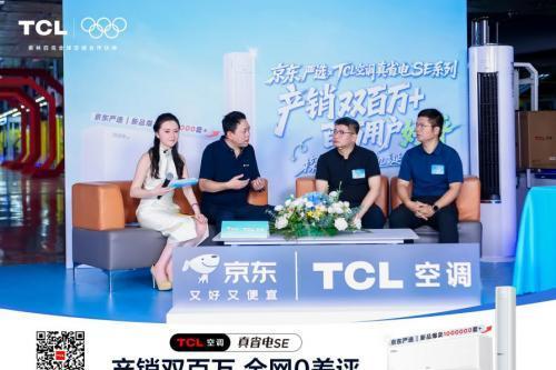TCL真省电SE空调双百万盛典直播引爆全网！百万用户云见证 