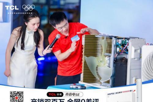 TCL真省电SE空调双百万盛典直播引爆全网！百万用户云见证 