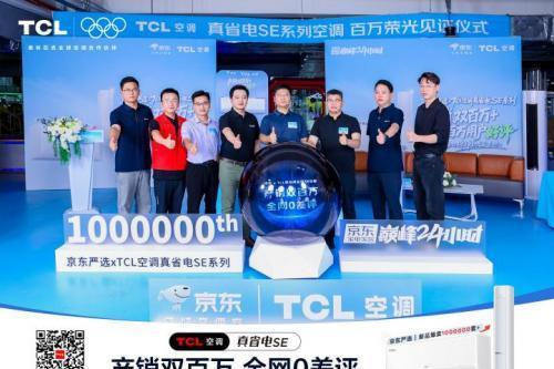 TCL真省电SE空调双百万盛典直播引爆全网！百万用户云见证 