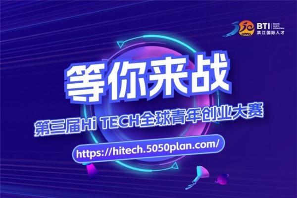 HI TECH全球青年创业大赛报名倒计时 全球创客速锁席位 