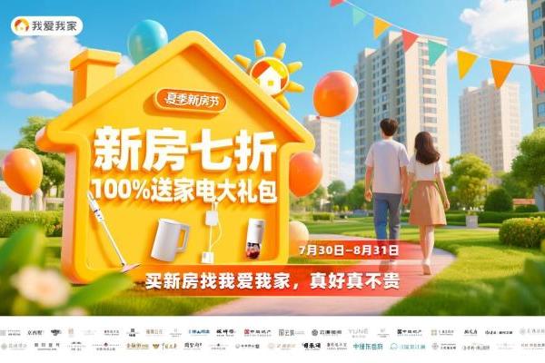 我爱我家2025夏季新房节启幕：7折起购好房，省心又省钱 