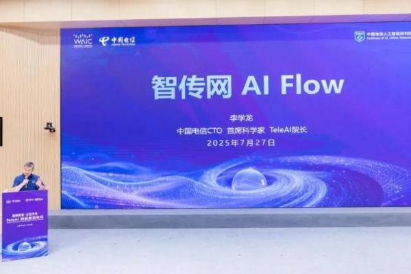 星辰聚智·才启未来：2025世界人工智能大会中国电信发布系列前沿能力及AI产品 