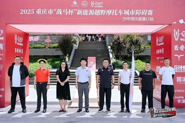 战马新能源越野摩托车赛燃擎山城重庆 