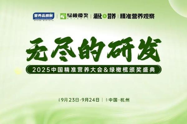 向精准要增长！「无尽的研发·中国精准营养大会&绿橄榄颁奖盛典」重磅官宣 