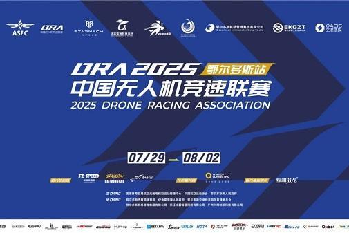西北首秀点燃科技体育新热情，2025年中国无人机竞速联赛第六站在鄂尔多斯盛大开幕 