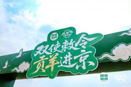 阳坊涮肉：重走“贡羊进京”古道，唤醒百年饮食文化记忆 