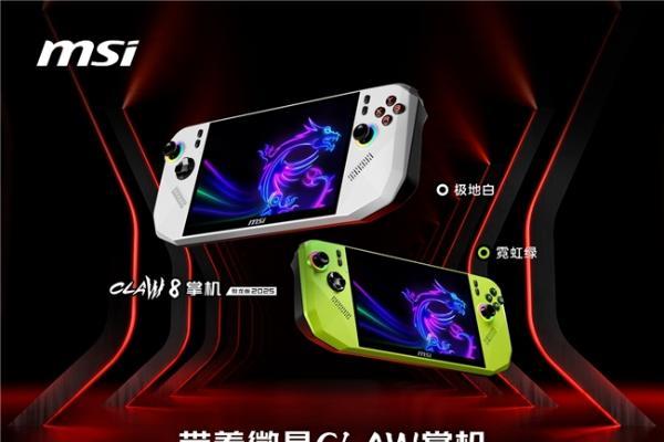 微星CLAW 8掌机锐龙版Z2E首发热销：国补5949.15元到手+晒单丰富好礼 
