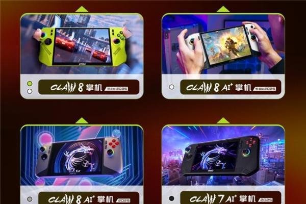 微星CLAW 8掌机锐龙版Z2E首发热销：国补5949.15元到手+晒单丰富好礼 