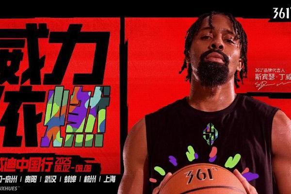 老友重聚，威力依燃：361°品牌代言人丁威迪中国行即将启程 