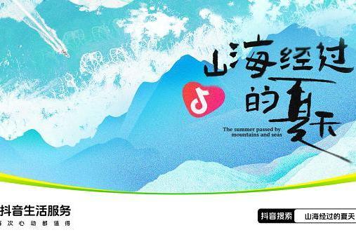 上抖音开启「山海经过的夏天」，奔赴北方夏日的清凉与自由 