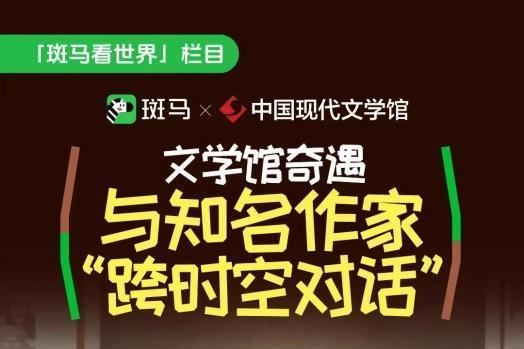 斑马携手中国现代文学馆 共筑少儿文学科普新起点 