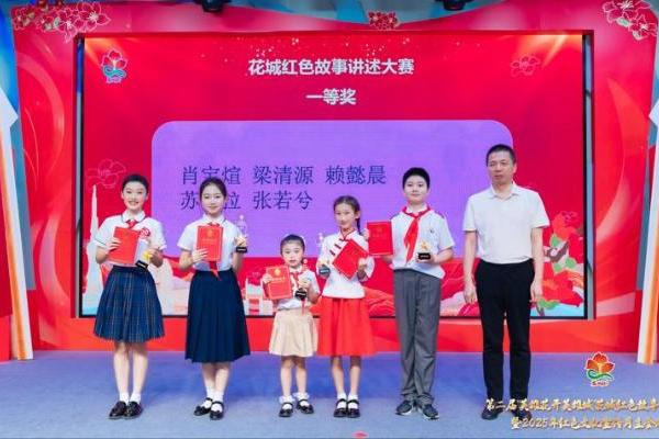 第二届 “英雄花开英雄城” 花城红色故事大赛圆满落幕 