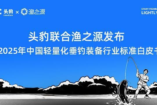 “钓鱼轻量化”成新趋势：头豹&渔之源发布轻量化垂钓行业标准白皮书 