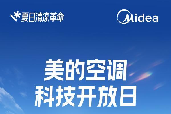 美的空调科技开放日掀起“夏日清凉革命”