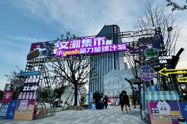 安徽省文交所文潮集市 “小 YEAH 萌力星球计划” 在合肥市罍街南区火热开启！ 