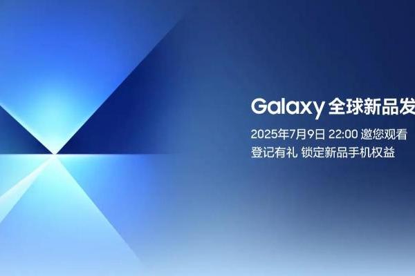 三星Galaxy全球新品发布会7月9日上演：揭开新一代折叠屏手机的面纱 
