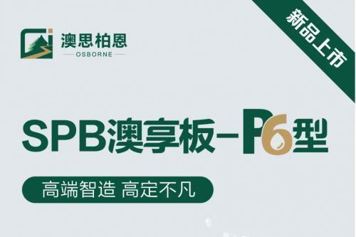 澳思柏恩SPB澳享板-P6型丨防潮黑科技，让家无惧潮湿，安心呼吸 