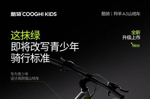 明星同款！酷骑羚羊A3山地车成青少年骑行新宠 