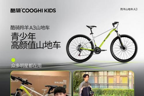 明星同款！酷骑羚羊A3山地车成青少年骑行新宠 