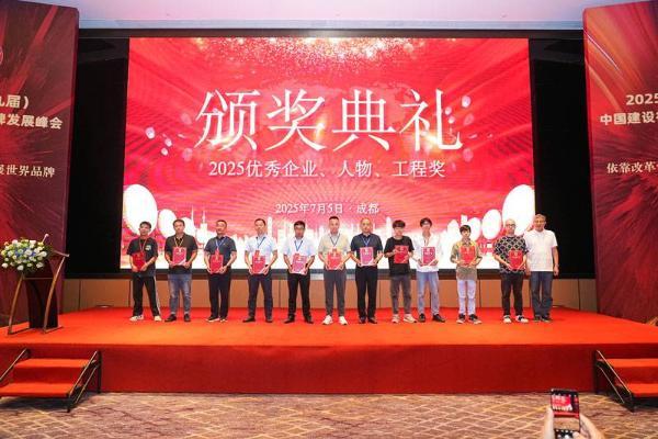 2025（第九届）中国建设行业品牌发展峰会在成都顺利召开 