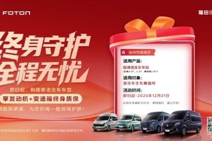 拼品质卷服务 图雅诺轻客“终身质保”政策诚意足 