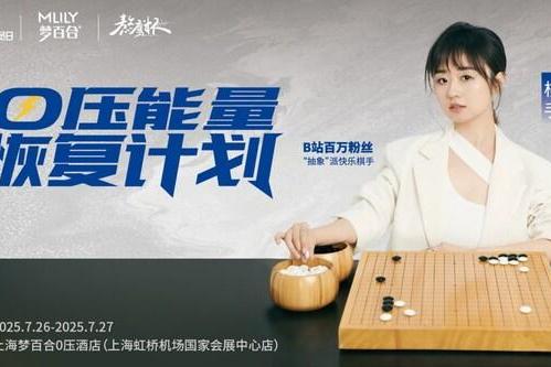 第二届梦百合"熬鹰杯"全国业余围棋大赛线下决赛，于梦百合0压酒店圆满落幕 