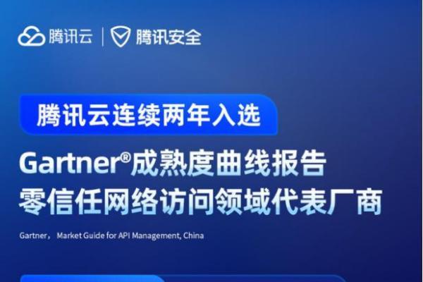 再次入选！腾讯云列入Gartner®中国基础设施战略成熟度曲线ZTNA领域代表厂商 