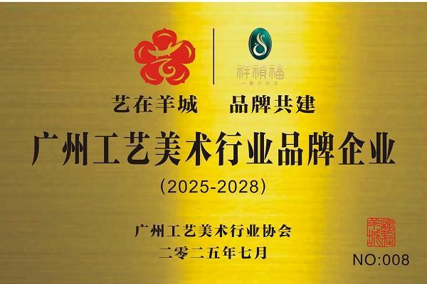 祥祯福高端翡翠品牌荣膺“艺在羊城”称号：18年专注收藏级翡翠，传承玉文化 