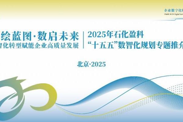 石化盈科：“智绘蓝图 数启未来”数智化转型赋能企业高质量发展 