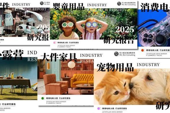 把握跨境零售新格局，任小姐出海战略咨询发布《2025年跨境电商品类研究报告》 