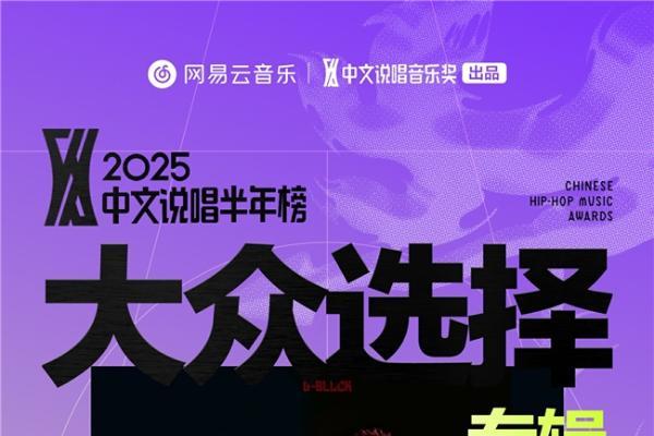 网易云音乐2025中文说唱半年榜揭晓 说唱新锐华云龙KLE成双冠王 